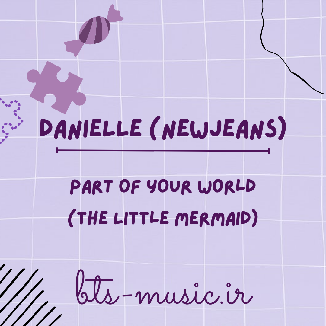 دانلود آهنگ Part of Your World (The Little Mermaid) نیوجینز (NewJeans) DANIELLE